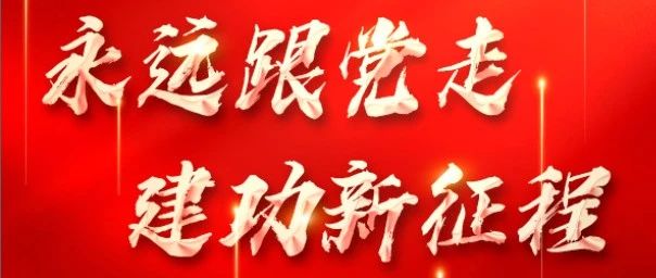 永远跟党走 建功新征程|珠海建工集团热烈庆祝中国共产党成立102周年